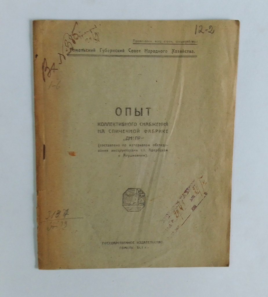 Опыт коллективного снабжения на спичечной фабрике `Днепр`.