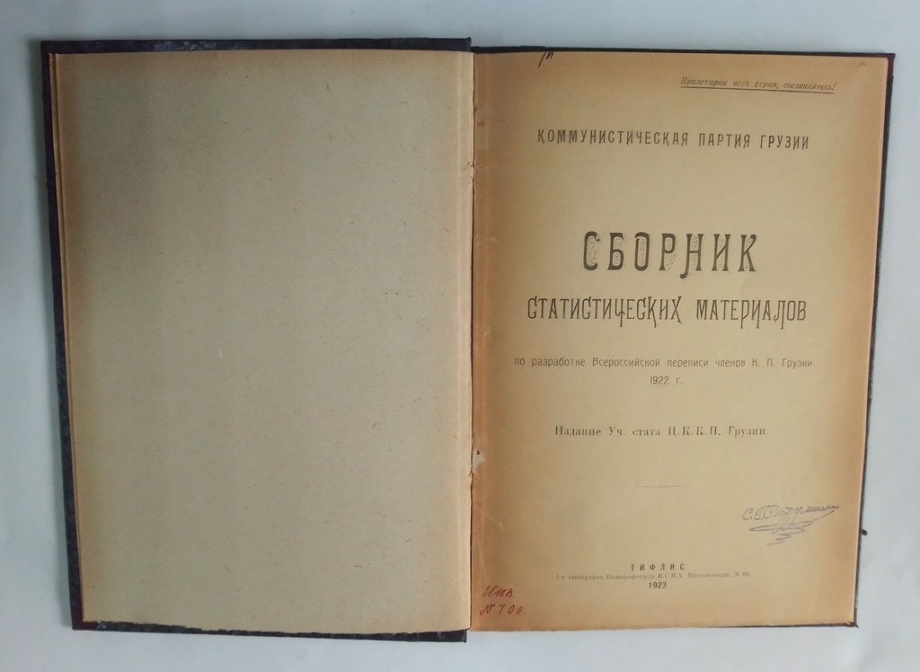 Сборник статистических материалов по разработке Всероссийской переписи членов К.П. Грузии 1922 г.