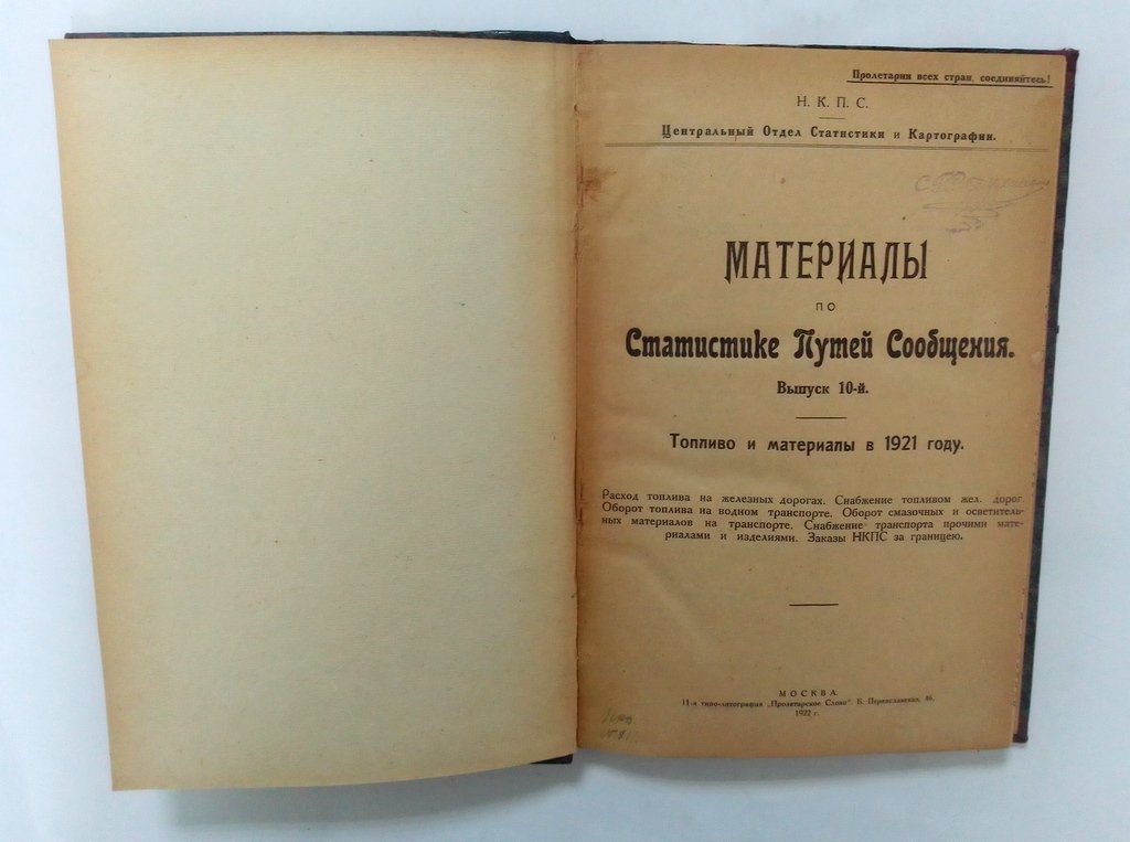 Материалы по Статистике Путей Сообщения.