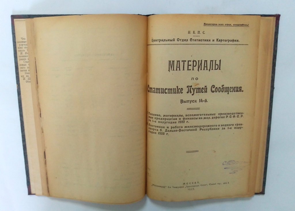 Материалы по Статистике Путей Сообщения.