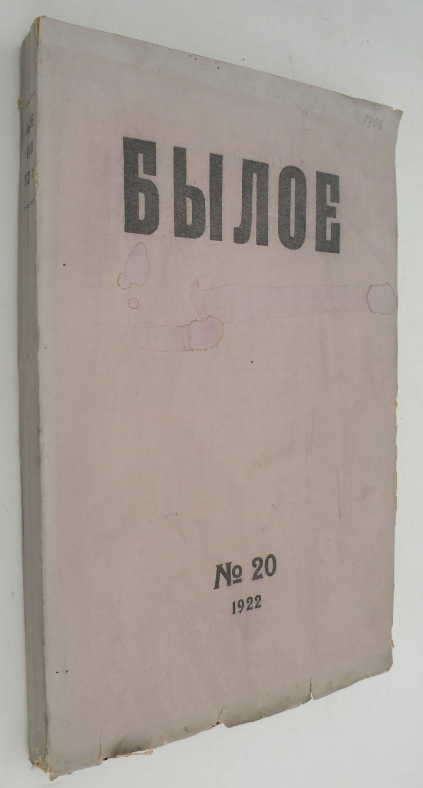 Былое. № 20 1922.