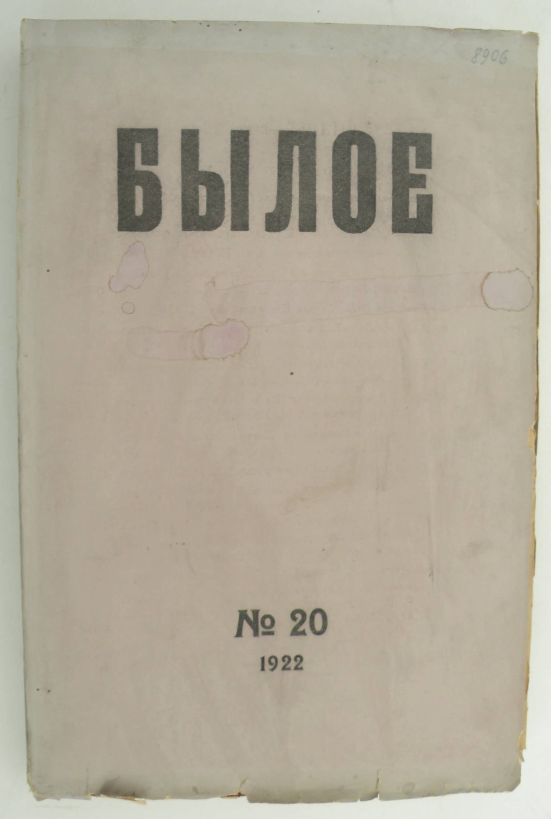 Былое. № 20 1922.