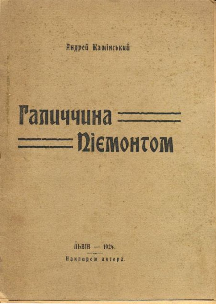 Каминский (Каминський), Андрей. Галицийский Пьемонт.