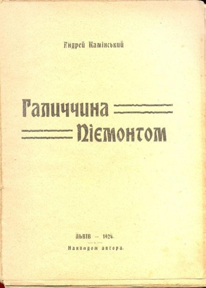 Каминский (Каминський), Андрей. Галицийский Пьемонт.