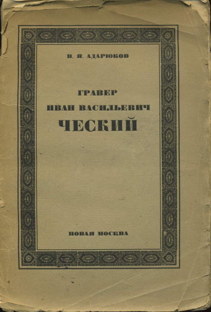 Адарюков В. Гравер Иван Васильевич Ческий.