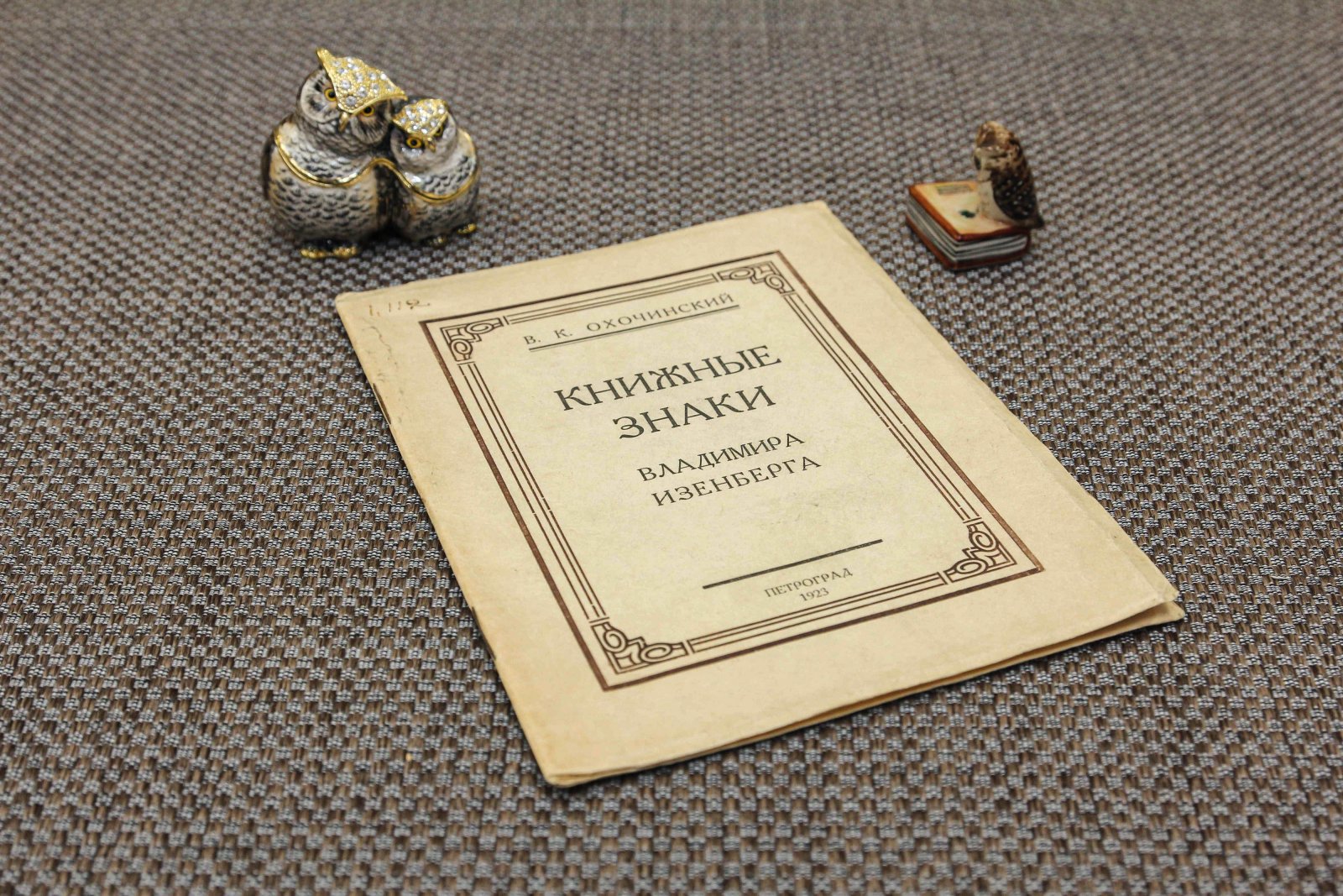 Охочинский, Вл. Книжные знаки Владимира Изенберга.