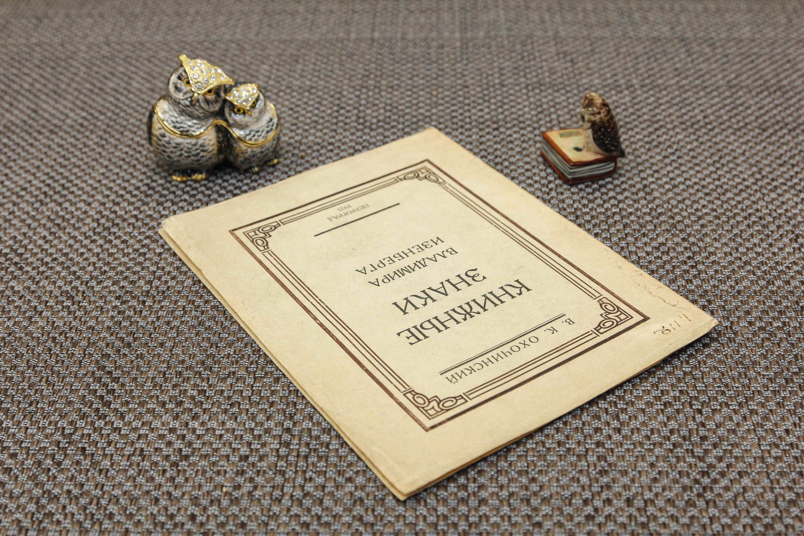 Охочинский, Вл. Книжные знаки Владимира Изенберга.