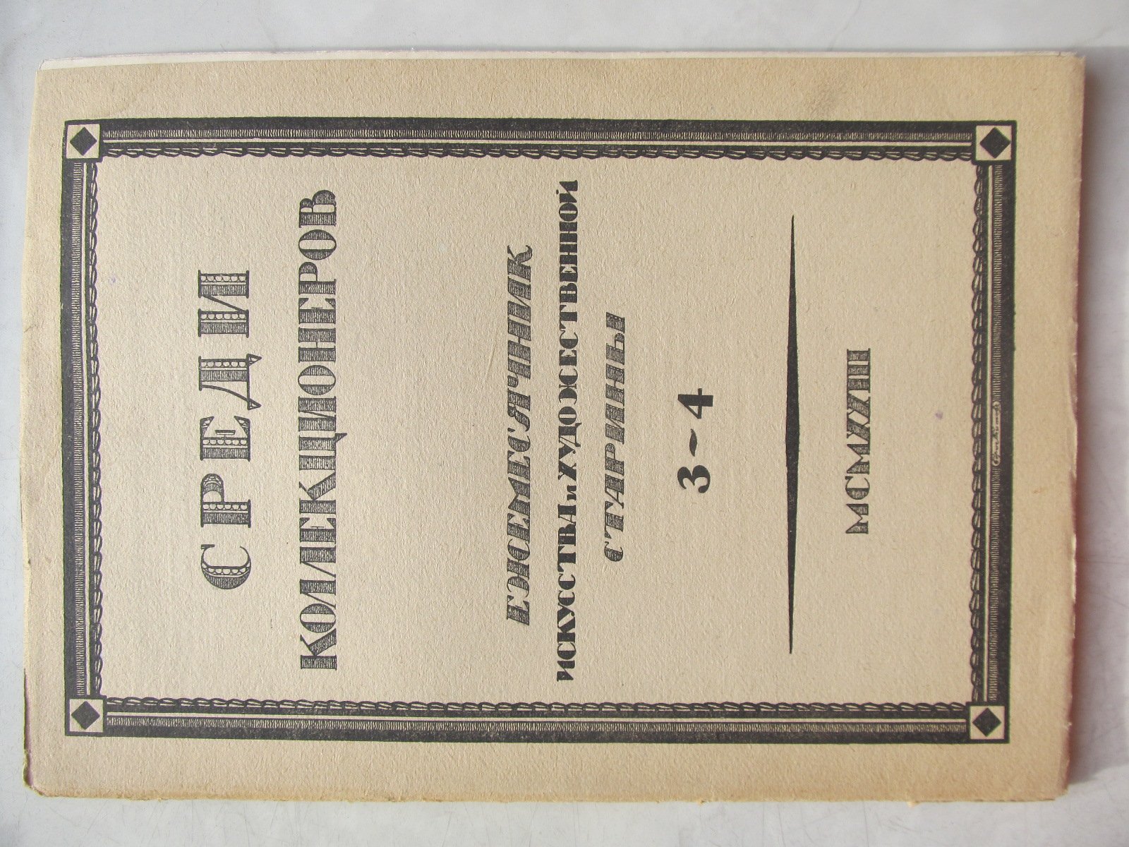 Среди Коллекционеров. Ежемесячник искусства и художественной старины.  № 3-4.  1923г.