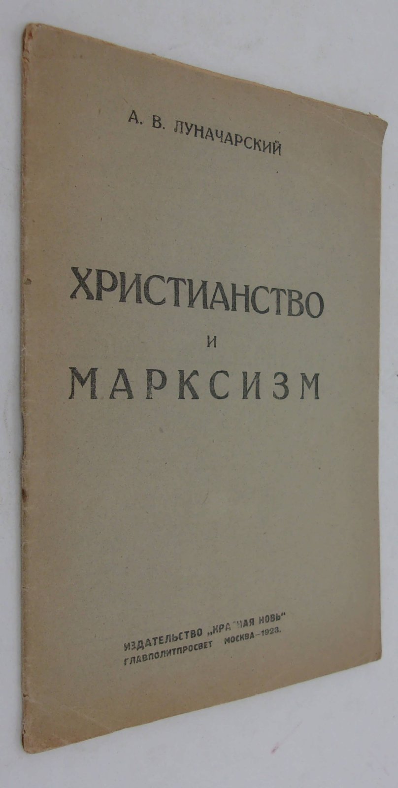 Луначарский А.В. Христианство и марксизм.