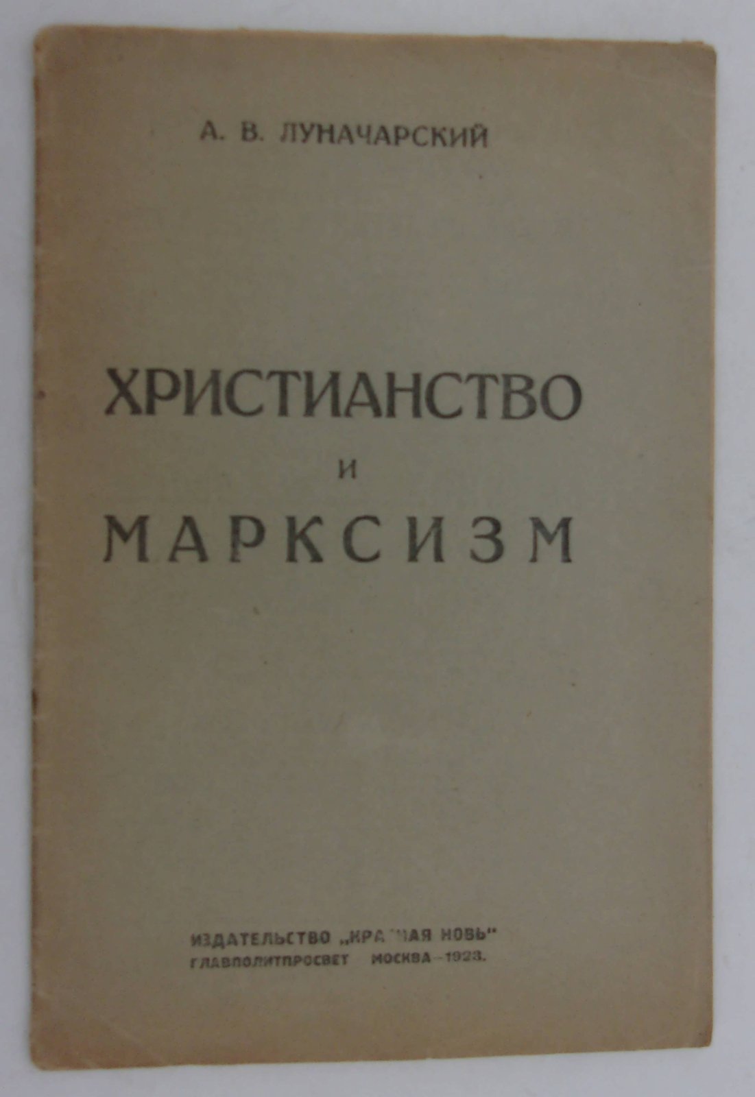 Луначарский А.В. Христианство и марксизм.