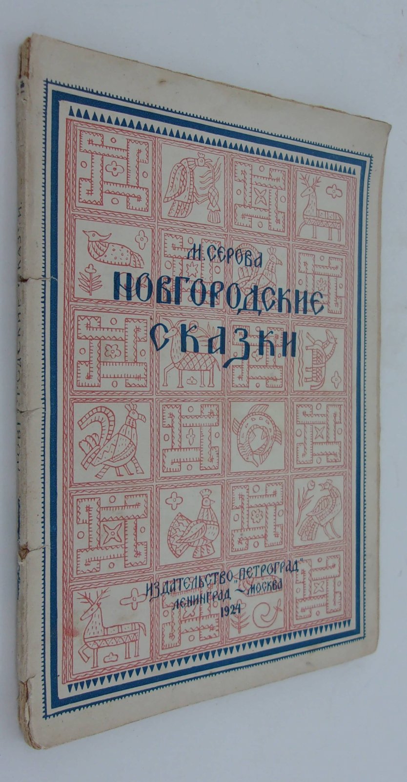 Серова М. Новгородские сказки.