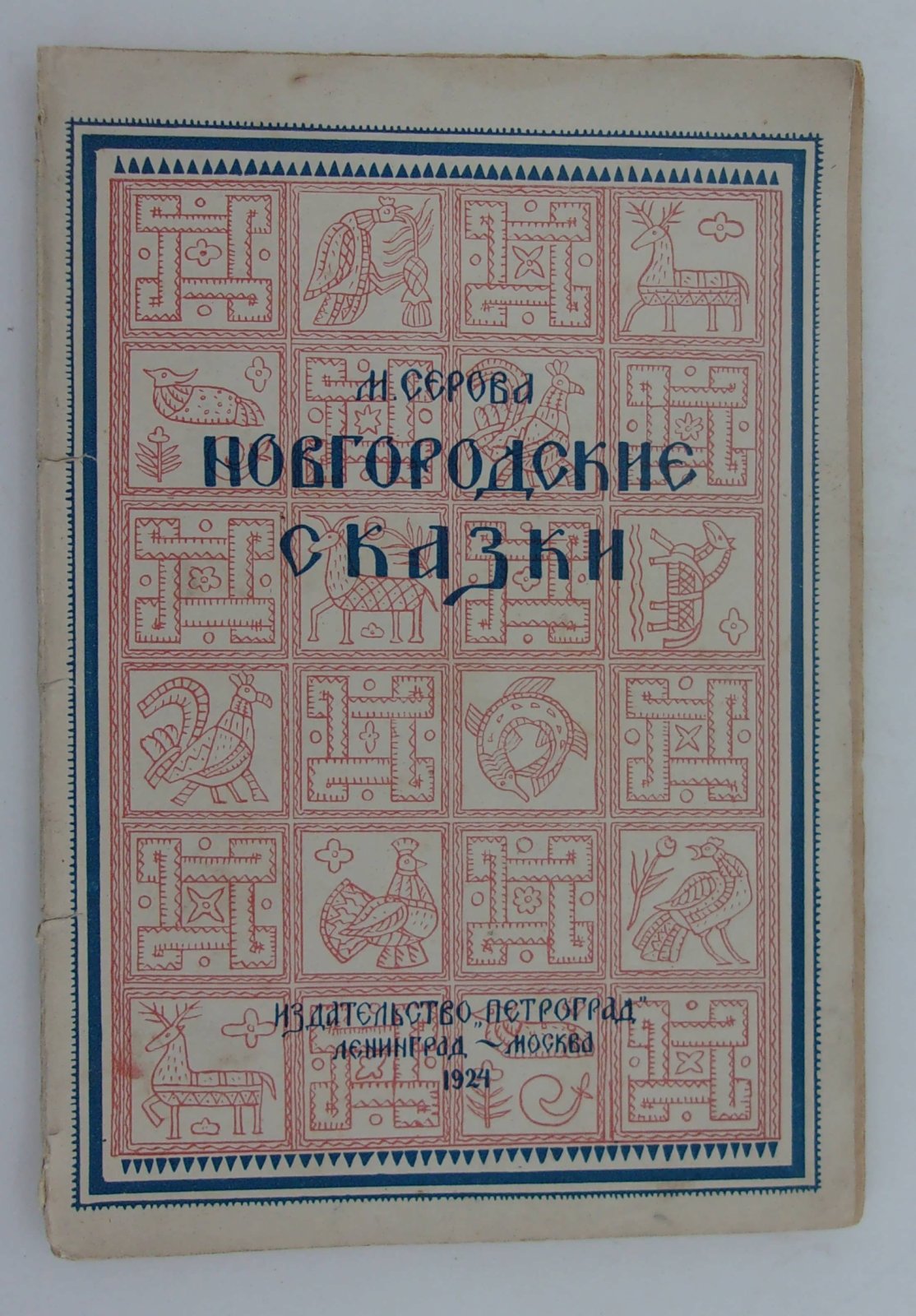 Серова М. Новгородские сказки.