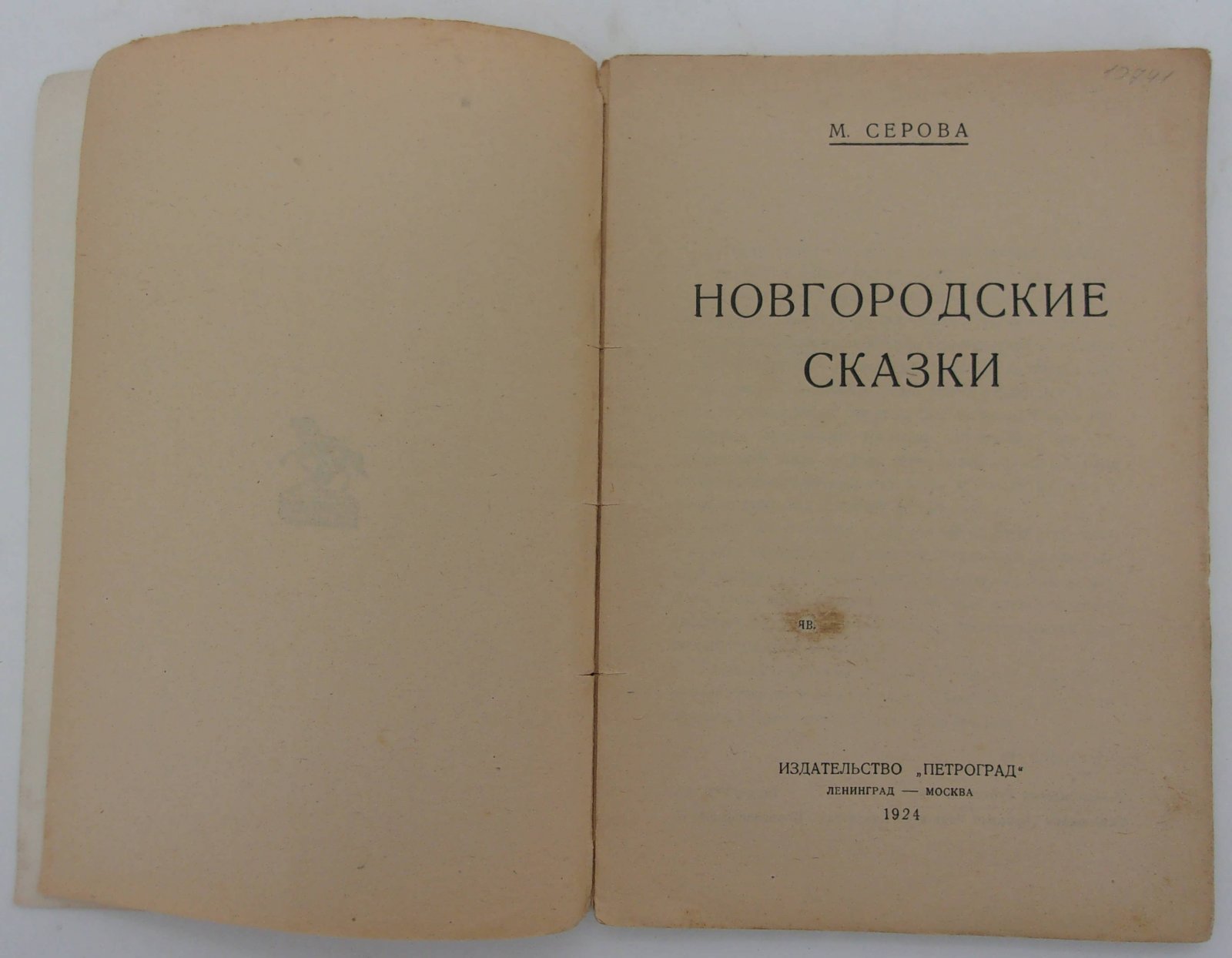 Серова М. Новгородские сказки.