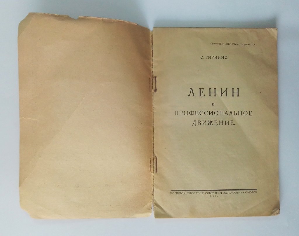 Гирнис, С.В Ленин и профессиональное движение.