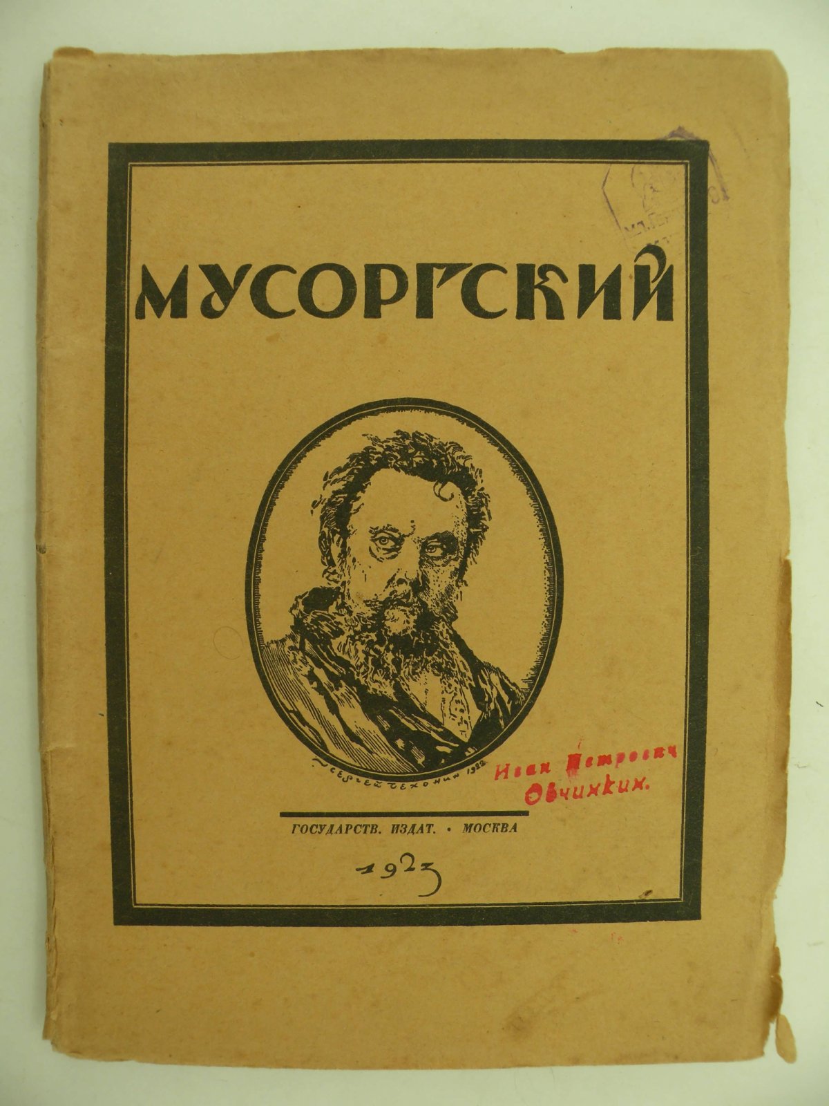 Глебов Игорь. Мусоргский. Опыт характеристики.