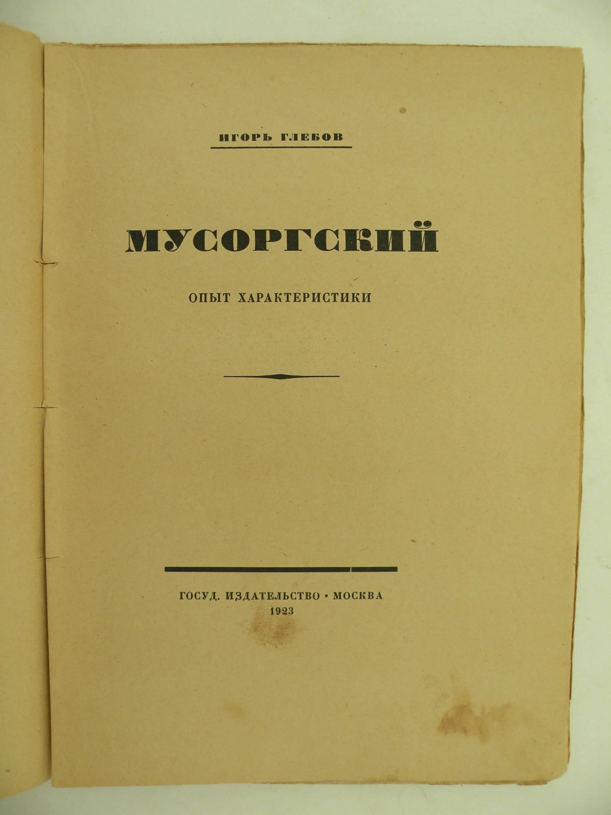 Глебов Игорь. Мусоргский. Опыт характеристики.