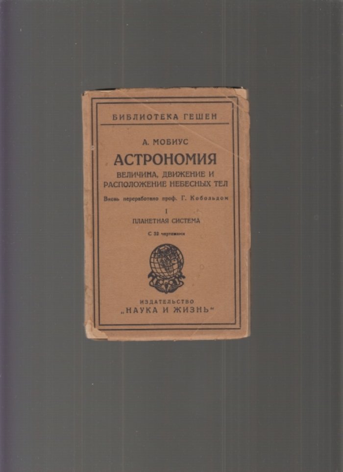 Мобиус А.Ф. Астрономия. Часть I. Планетная система. С 32 чертежами.