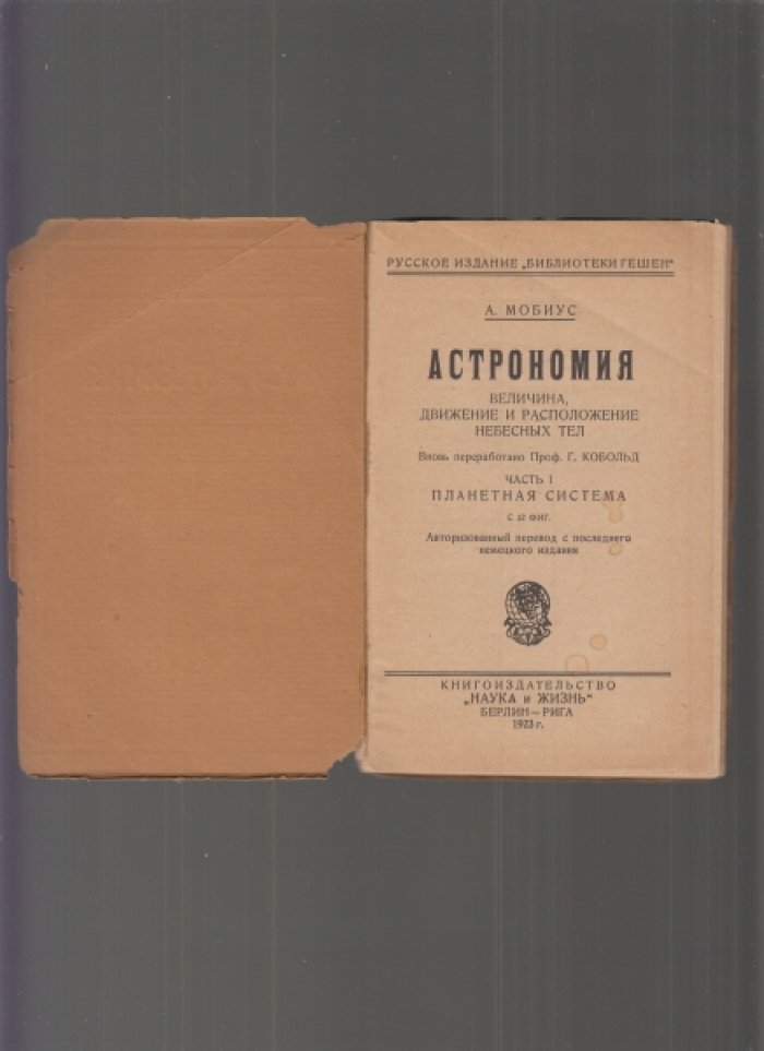 Мобиус А.Ф. Астрономия. Часть I. Планетная система. С 32 чертежами.