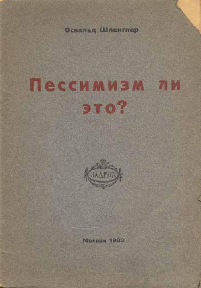 Шпенглер, Освальд. Пессимизм ли это?