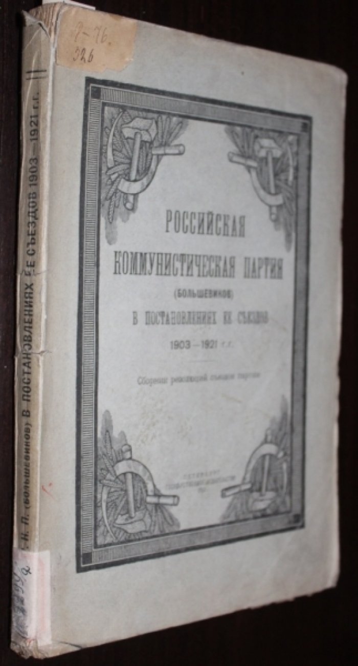 Российская Коммунистическая Партия (большевиков) в постановлениях ее Съездов 1903-1921 г.г.