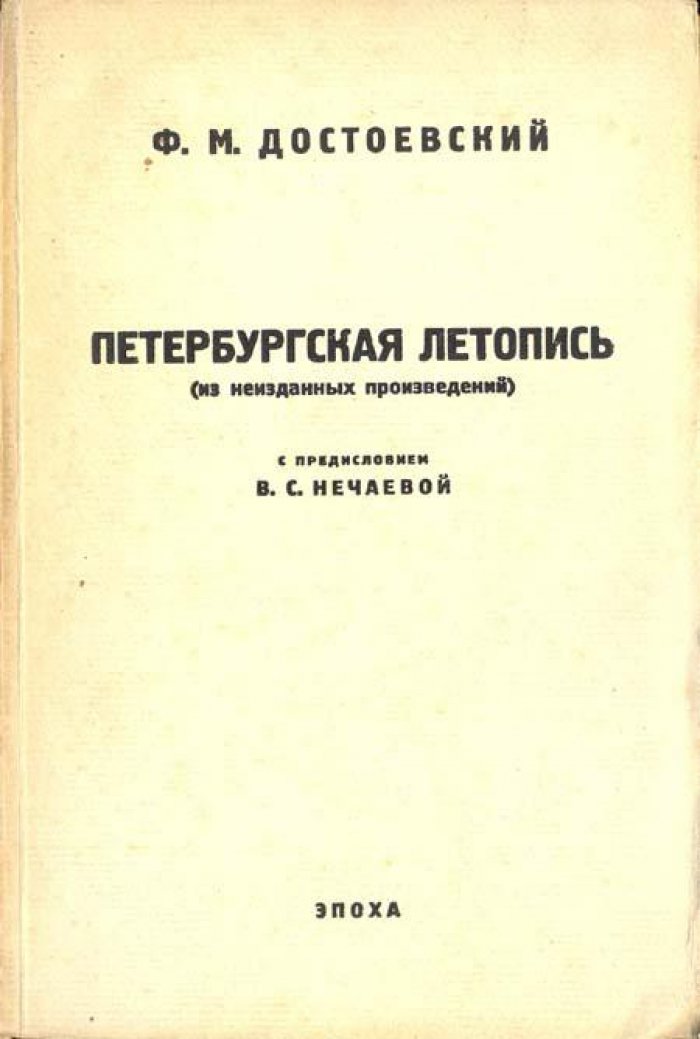 Достоевский, Ф. М. Четыре статьи 1847 г.