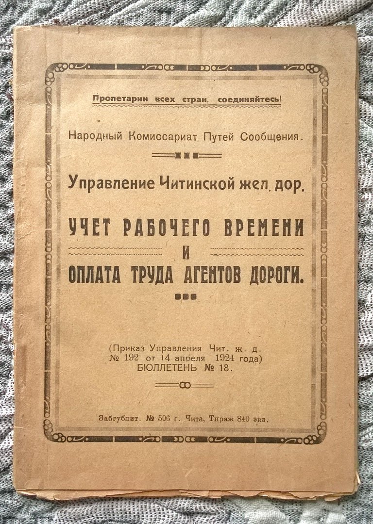 Управление Читинской железной дороги: Учет рабочего времени и оплата труда агентов дороги.