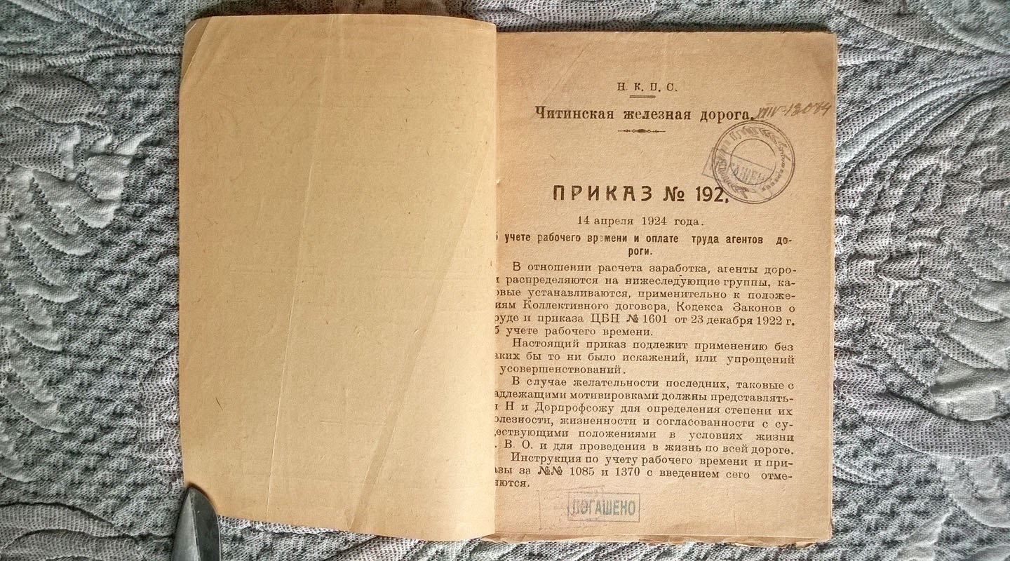 Управление Читинской железной дороги: Учет рабочего времени и оплата труда агентов дороги.