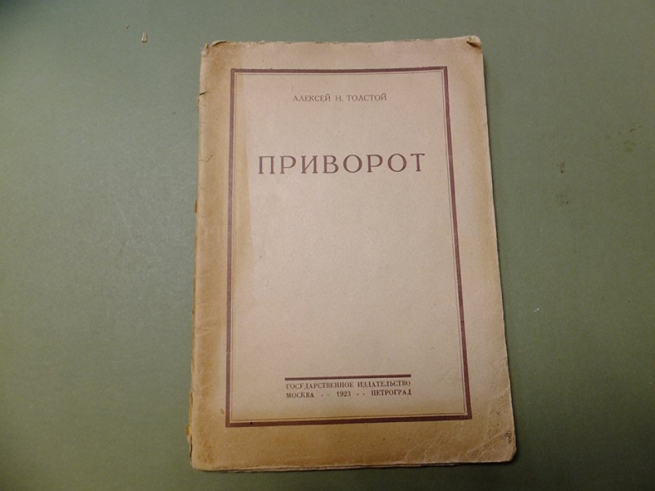 Толстой А. Н. Приворот.