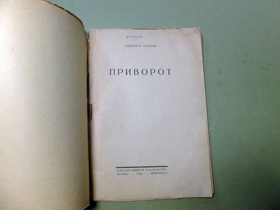 Толстой А. Н. Приворот.