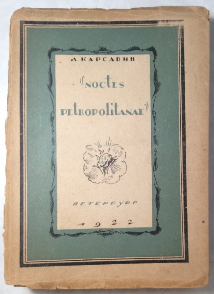 Карсавин Л.П. Noctes petropolitanae.