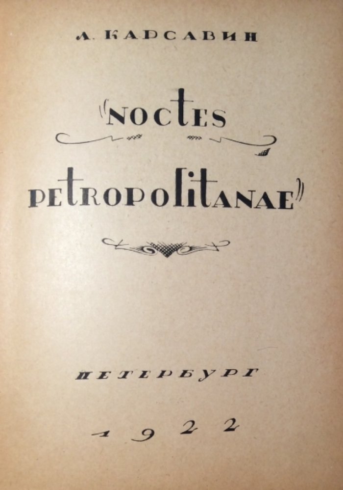 Карсавин Л.П. Noctes petropolitanae.