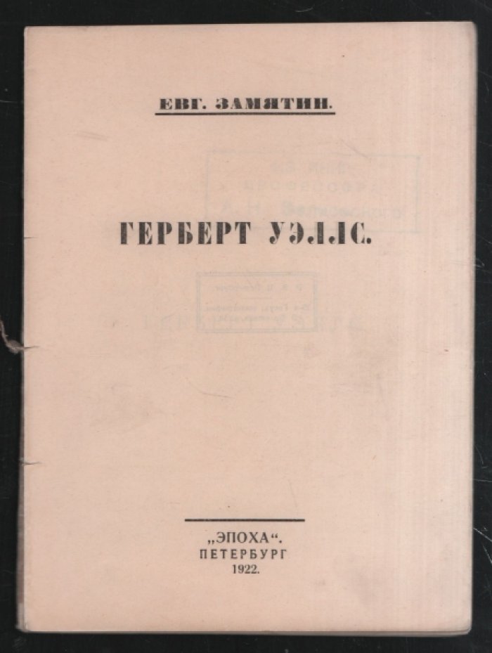 Замятин Е. Герберт Уэллс.
