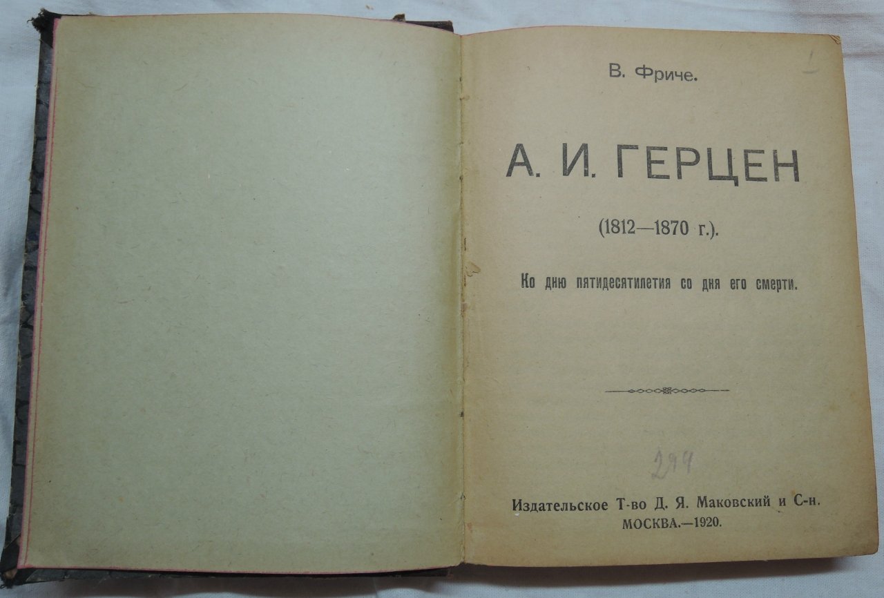 Фриче В.М. А.И. Герцен (1812-1970 г.). Ко дню пятидесятилетия со дня его смерти.