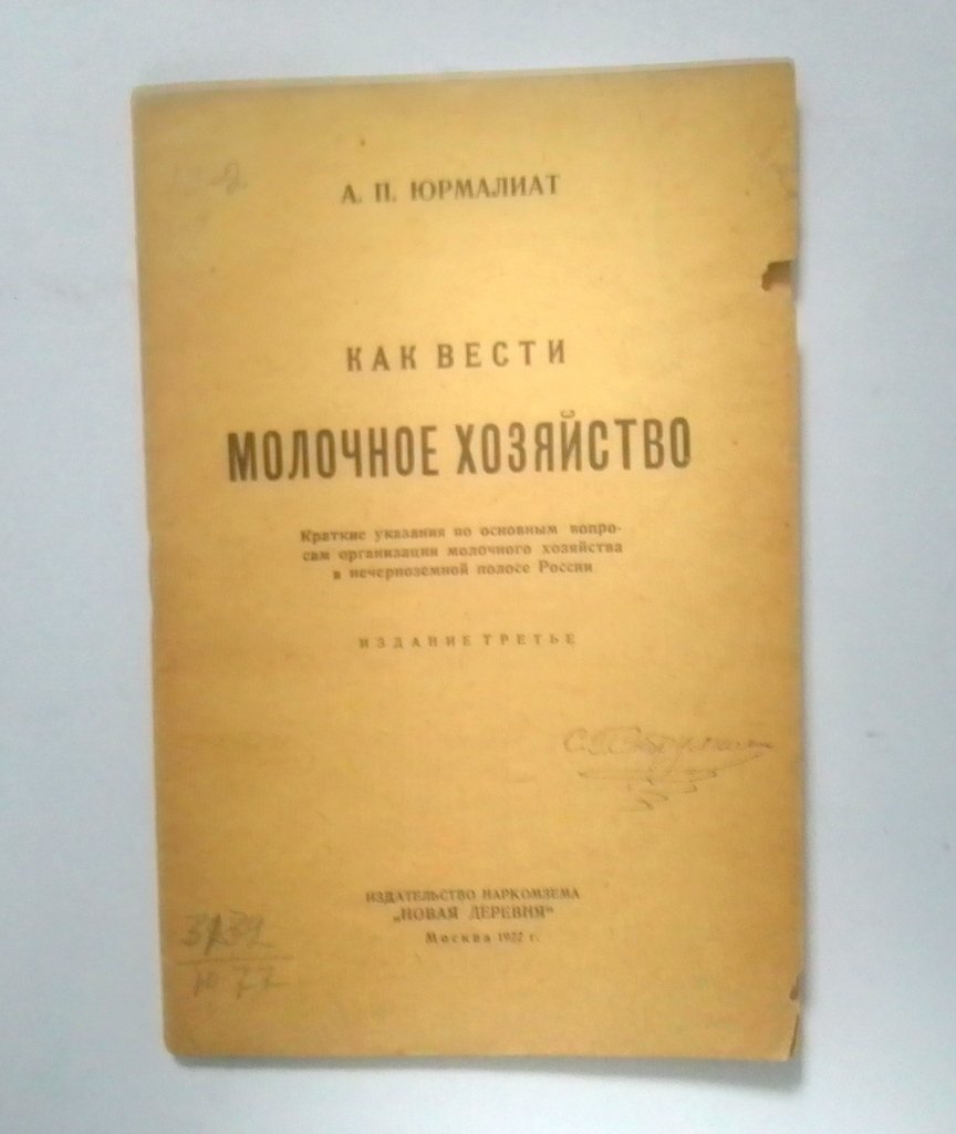 Юрмалиат, А. П. Как вести молочное хозяйство.