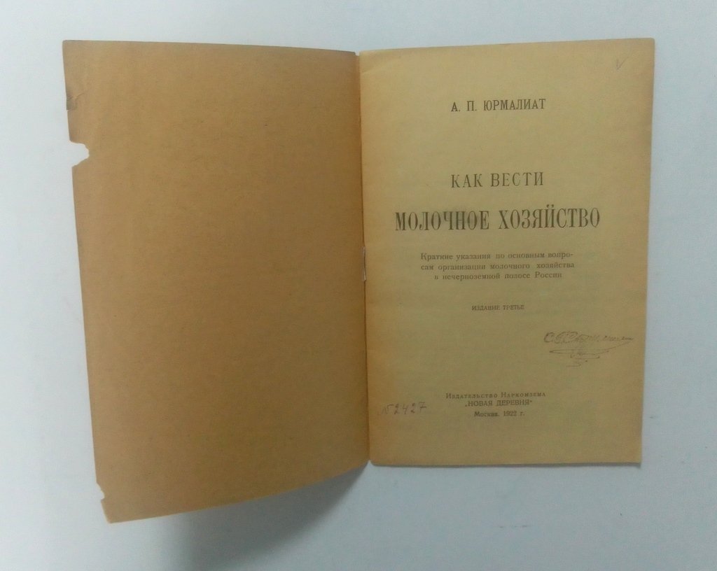 Юрмалиат, А. П. Как вести молочное хозяйство.