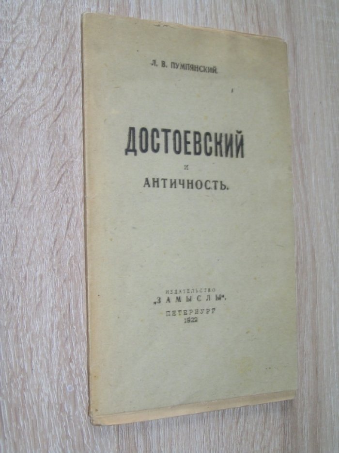Пумпянский Л.В. Достоевский и античность.