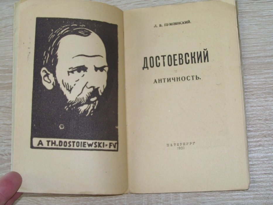Пумпянский Л.В. Достоевский и античность.