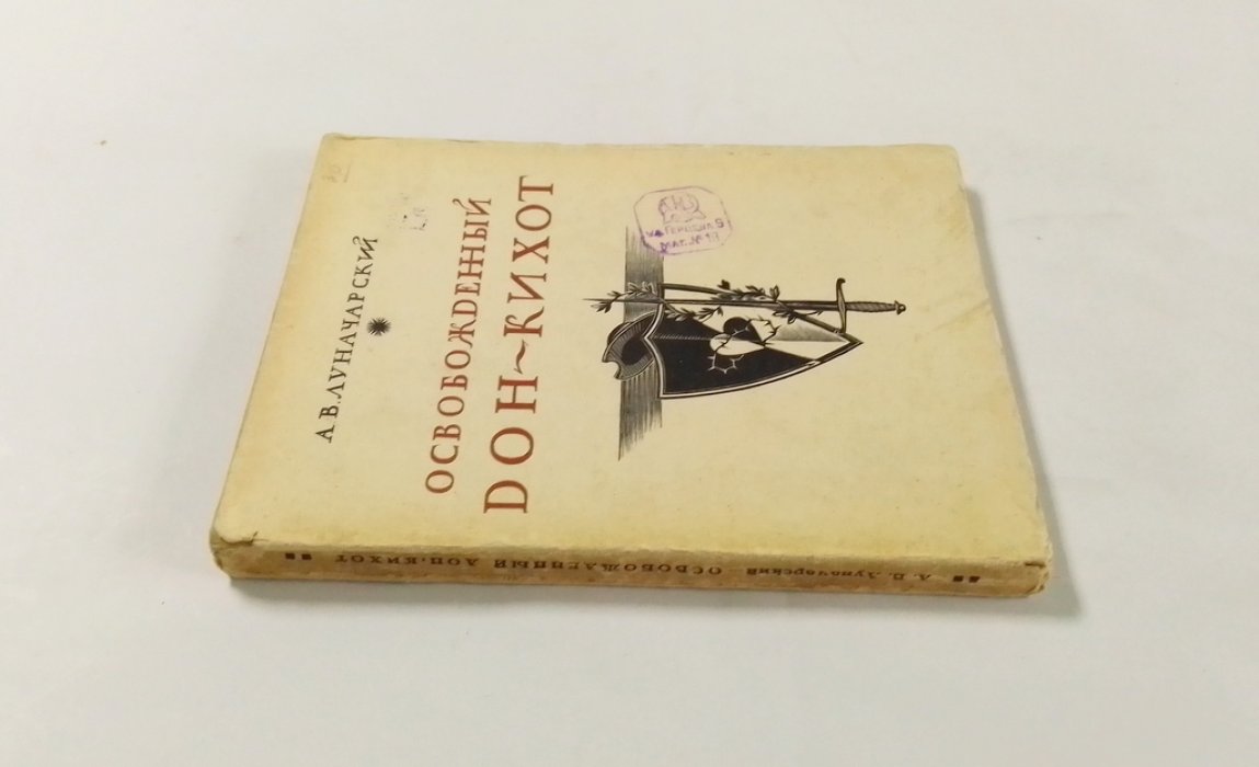 Луначарский А.В. Освобожденный Дон Кихот.
