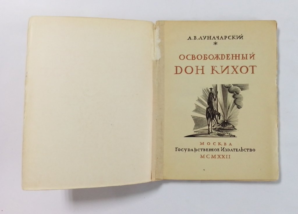 Луначарский А.В. Освобожденный Дон Кихот.