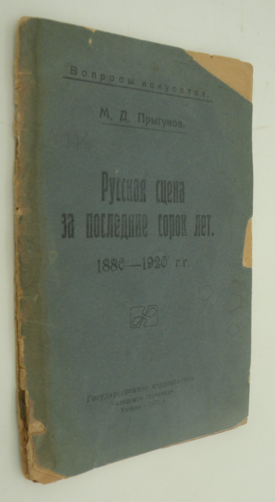 Прыгунов М.Д. Русская сцена за последние сорок лет. 1880 - 1920 гг.