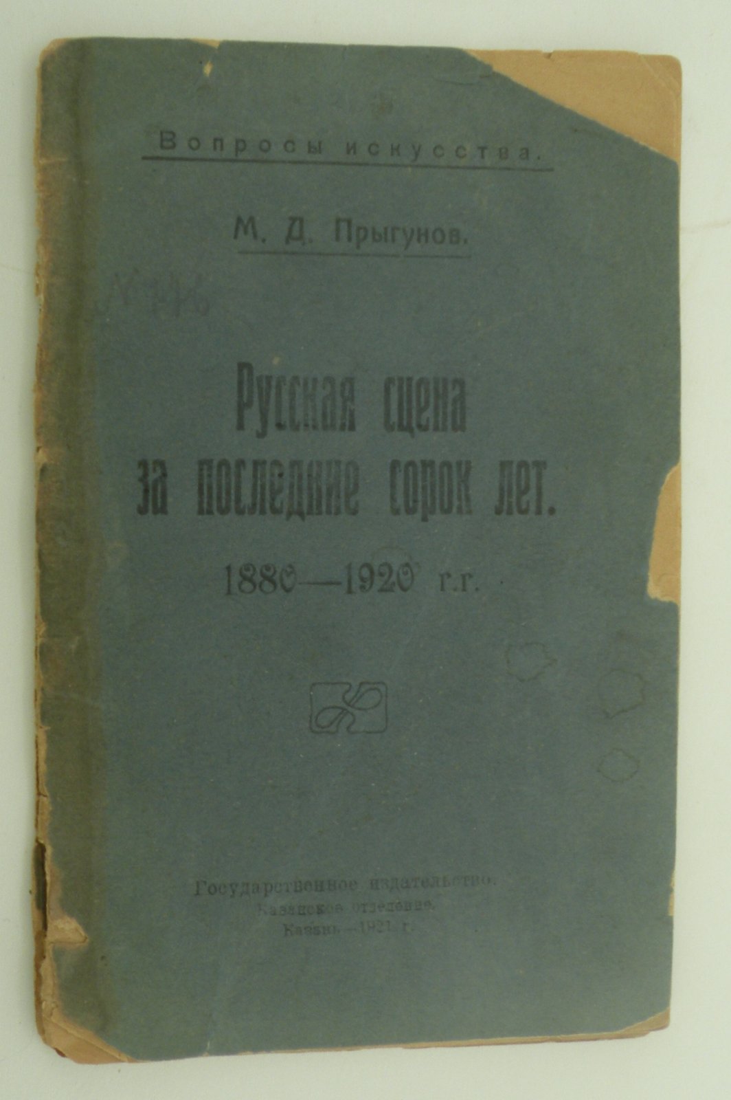 Прыгунов М.Д. Русская сцена за последние сорок лет. 1880 - 1920 гг.