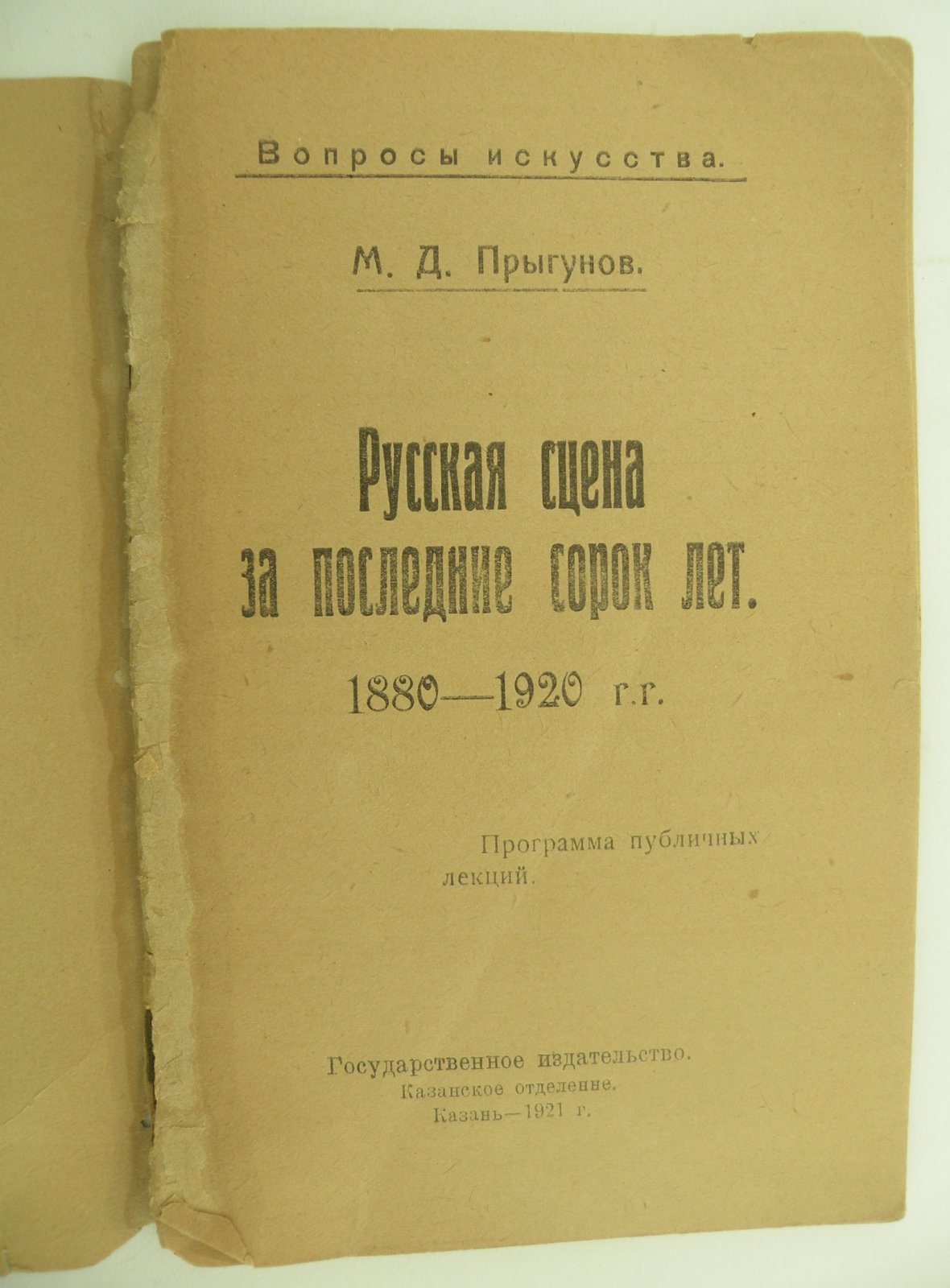 Прыгунов М.Д. Русская сцена за последние сорок лет. 1880 - 1920 гг.