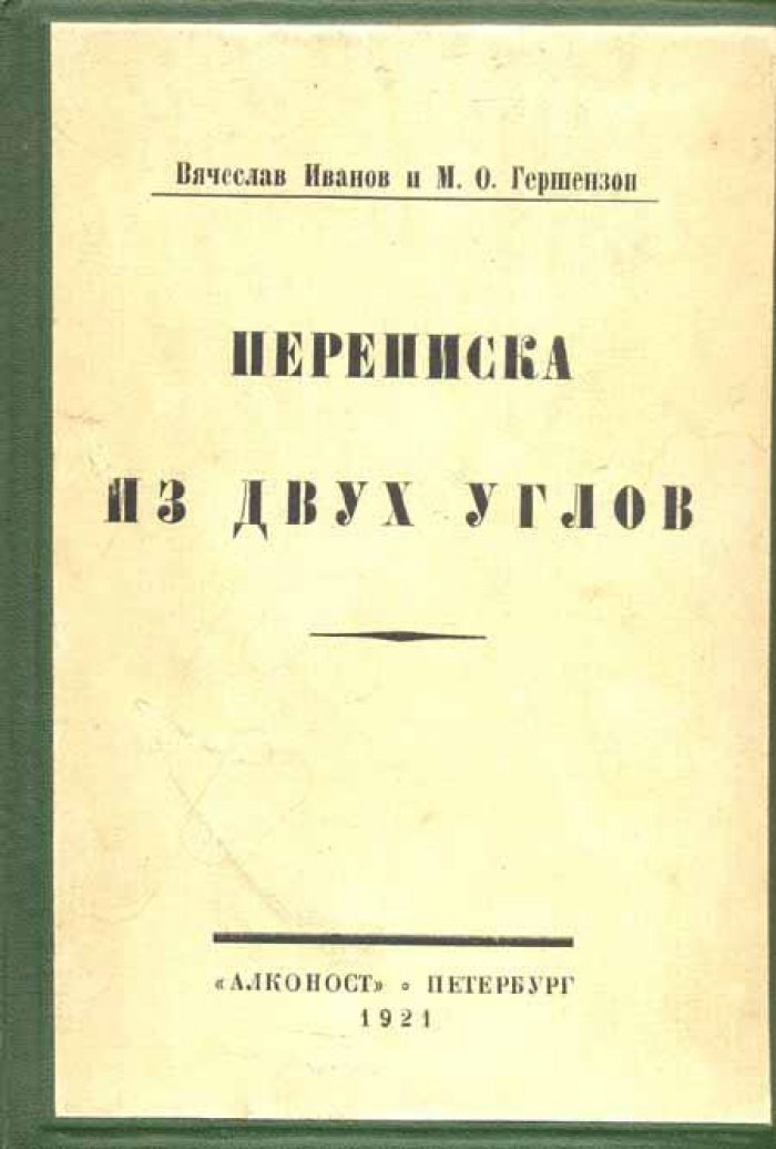 Иванов, Вячеслав: Гершензон, М.О. Переписка из двух углов.