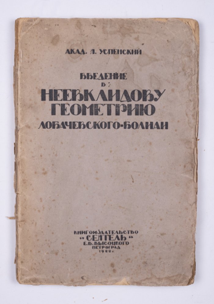 Успенский Я.В. Введение в неевклидову геометрию Лобачевского-Болиаи.