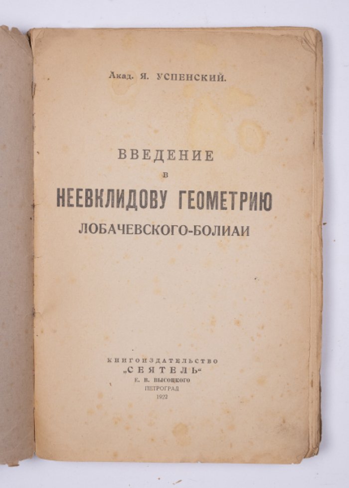 Успенский Я.В. Введение в неевклидову геометрию Лобачевского-Болиаи.