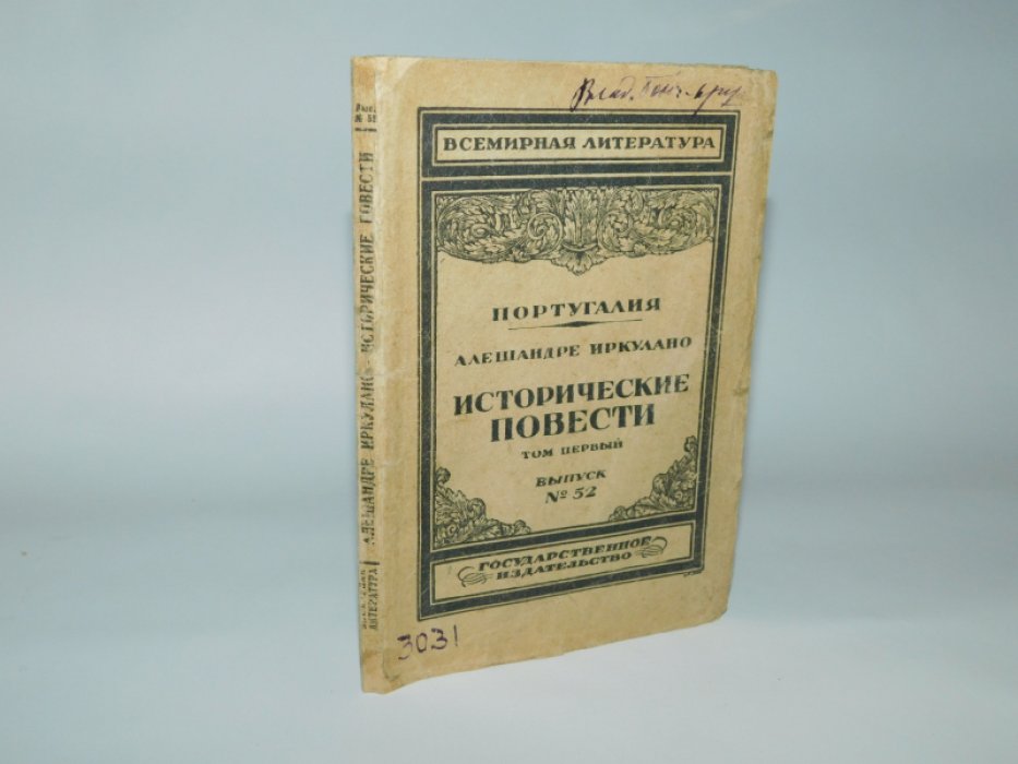 Иркулано А. (Эркулано А.) Herculano A. Исторические повести.
