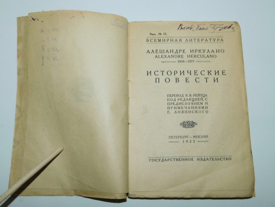 Иркулано А. (Эркулано А.) Herculano A. Исторические повести.