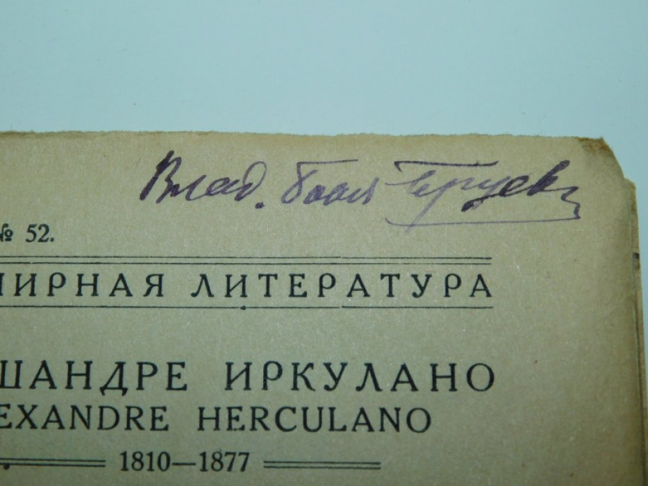 Иркулано А. (Эркулано А.) Herculano A. Исторические повести.
