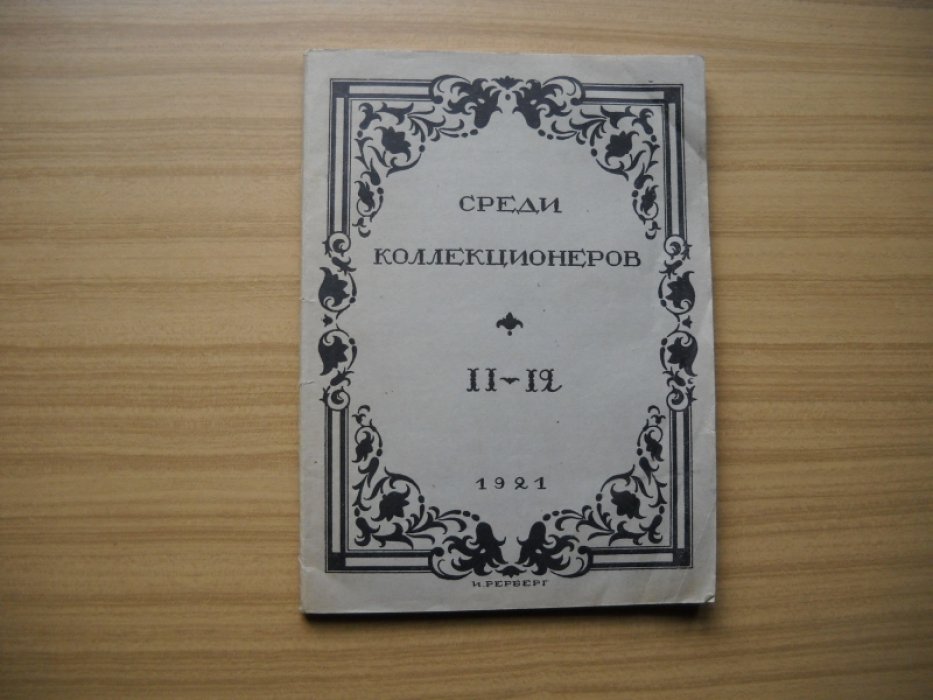Среди коллекционеров. Ежемесячник собирательства. № 11-12, 1921, Декабрь.