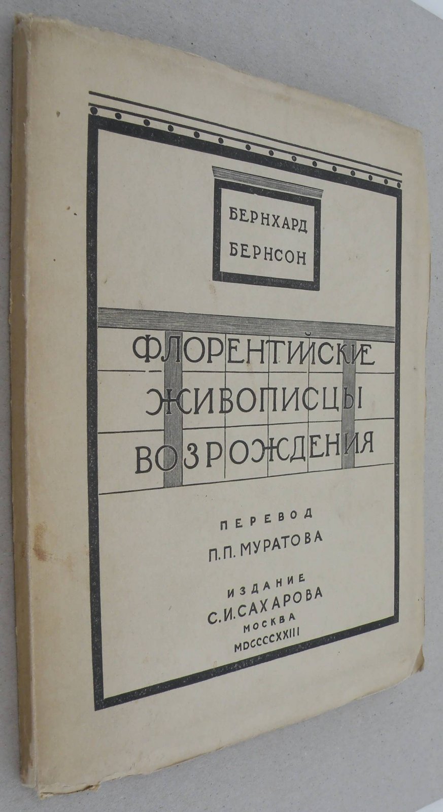 Бернсон Б. Флорентийские живописцы Возрождения.